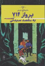 کتاب ماجراهای تن تن 22 (پرواز 714 به مقصد سیدنی)