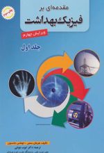 کتاب مقدمه ای بر فیزیک بهداشت 1