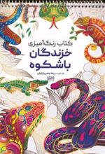 کتاب رنگ آمیزی (خزندگان باشکوه،کد 1173)