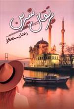 کتاب پرتقال شیرین