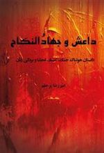 کتاب داعش و جهاد النکاح