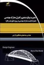 کتاب مدیریت پیکره بندی و کنترل مدارک مهندسی