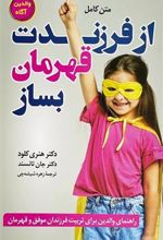 کتاب از فرزندت قهرمان بساز