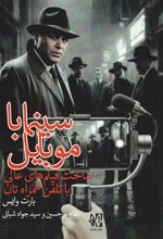 جلد کتاب سینما با موبایل
