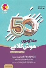 50 آزمون هوش کلامی پنجم و ششم نیترو