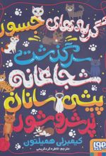 کتاب گربه های جسور!