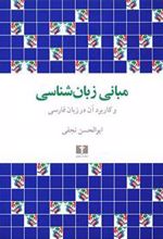 کتاب مبانی زبان شناسی