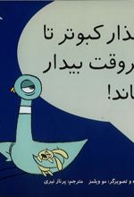کتاب نگذار کبوتر تا دیروقت بیدار بماند!