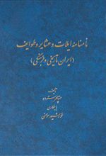 کتاب نامنامه ایلات و عشایر و طوایف