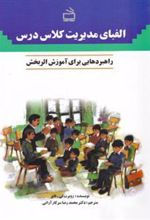 کتاب الفبای مدیریت کلاس درس