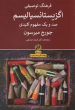 کتاب فرهنگ توصیفی اگزیستانسیالیسم