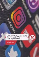 کتاب جامعه شناسی شبکه اجتماعی اینستاگرام در ایران