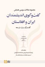 کتاب مجموعه مقالات سومین همایش گفت وگوی اندیشمندان ایران و افغانستان