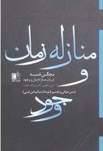 کتاب منازله زمان و وجود