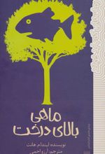 کتاب ماهی بالای درخت