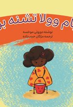 جلد کتاب نیام وولا تشنه بود