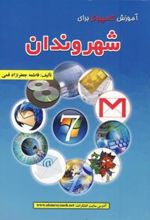 کتاب آموزش کامپیوتر برای شهروندان
