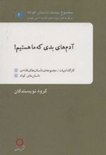 کتاب آدم های بدی که ما هستیم!