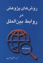 کتاب روشهای پژوهش در روابط بین الملل