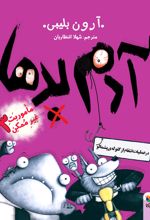 کتاب آدم بدها در عملیات انتقام از گلوله ی پشمالو