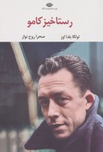 جلد کتاب رستاخیز کامو