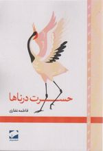 کتاب حسرت درناها