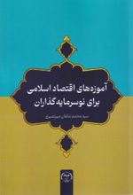 کتاب آموزه‌های اقتصاد اسلامی برای نوسرمایه‌گذاران