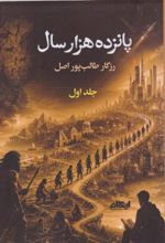 جلد کتاب پانزده هزار سال (جلد اول)