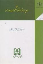 کتاب دادیار اظهار نظر و تشکیلات دادسرا