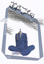 کتاب زندگی شهری