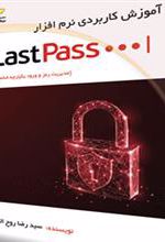 کتاب آموزش کاربردی نرم افزار LastPass