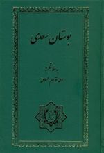 کتاب بوستان سعدی