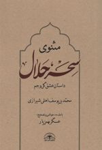 کتاب مثنوی سحر حلال