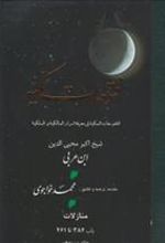 کتاب فتوحات‏ مکیه - باب 384 تا 461