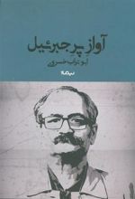 کتاب آواز پر جبرئیل