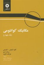 کتاب مکانیک کوانتومی