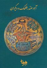 کتاب آهو، سلندر، طلحک و دیگران