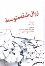 کتاب زوال طبقه متوسط