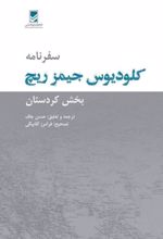 جلد کتاب سفرنامه کلودیوس جیمز ریچ