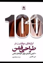 کتاب ابزارهای موفقیت در طراحی فشن