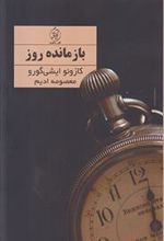 کتاب بازمانده روز