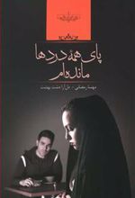 کتاب پای همه دردها مانده ام
