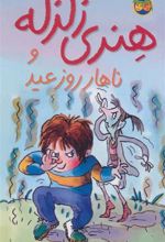 کتاب هنری زلزله و ناهار روز عید