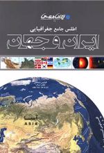 کتاب اطلس جامع جغرافیایی ایران و جهان