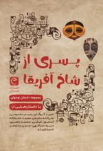 کتاب پسری از شاخ آفریقا