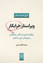 کتاب ویراستار خرابکار