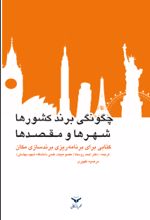 جلد کتاب چگونگی برند کشورها، شهرها و مقصدها