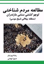کتاب مطالعه مردم شناختی لوچو کشتی سنتی مازندران