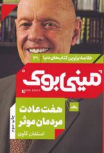 کتاب هفت عادت مردمان موثر