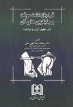 کتاب قرار بازداشت موقت و جایگزین های آن